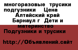 многоразовые  трусики-подгузники  › Цена ­ 250 - Алтайский край, Барнаул г. Дети и материнство » Подгузники и трусики   